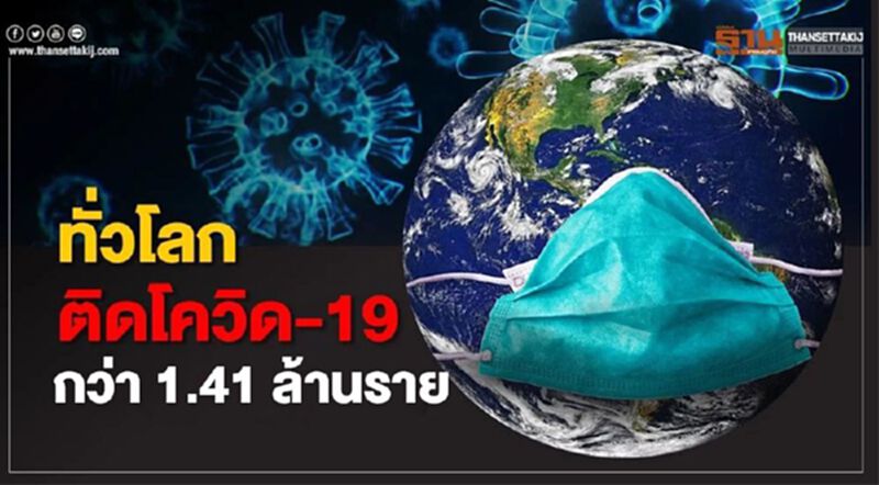 ทั่วโลกติดโควิด-19 กว่า 1.41 ล้านราย เสียชีวิต 8.12 หมื่นราย ทั่วโลกติดโควิด-19 กว่า 1.41 ล้านราย เสียชีวิต 8.12 หมื่นราย