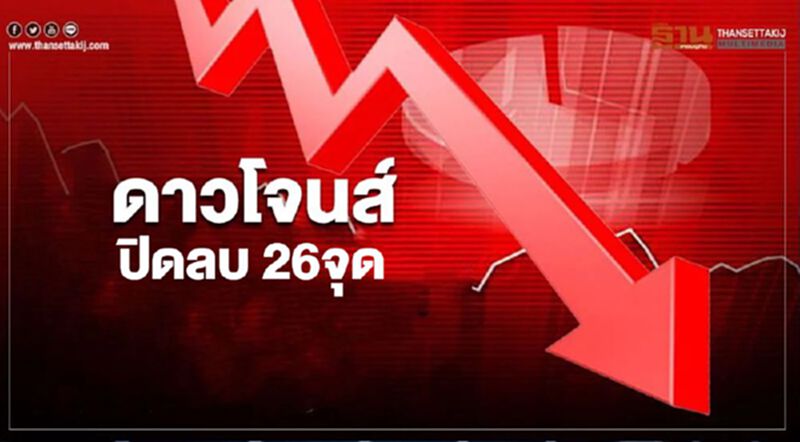 น้ำมันร่วงกดดาวโจนส์ปิดลบ 26 จุด น้ำมันร่วงกดดาวโจนส์ปิดลบ 26 จุด