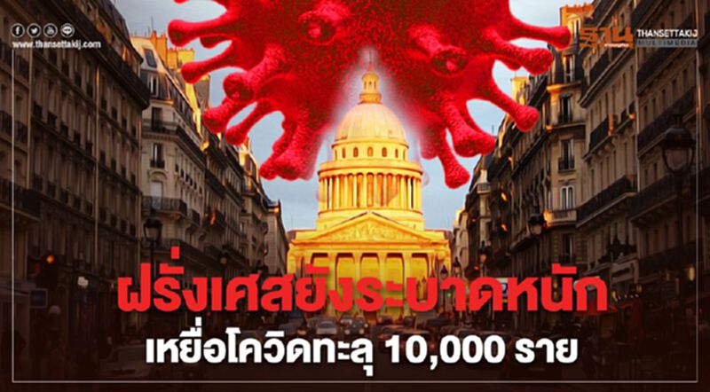 ฝรั่งเศสยังระบาดหนักเหยื่อโควิดทะลุ 10,000 ราย ฝรั่งเศสยังระบาดหนักเหยื่อโควิดทะลุ 10,000 ราย