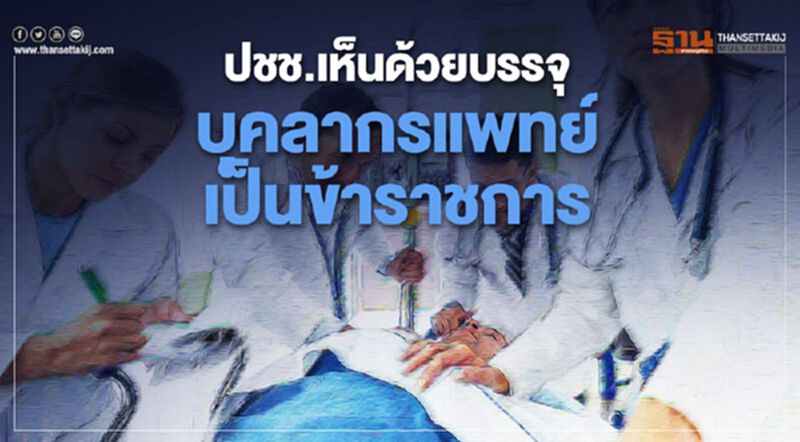 กรุงเทพโพลล์เผยปชช.75% เห็นด้วยบรรจุบุคลากรแพทย์เป็นข้าราชการ กรุงเทพโพลล์เผยปชช.75% เห็นด้วยบรรจุบุคลากรแพทย์เป็นข้าราชการ