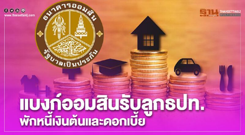 แบงก์ออมสินรับลูกธปท. พักหนี้เงินต้นและดอกเบี้ย แบงก์ออมสินรับลูกธปท. พักหนี้เงินต้นและดอกเบี้ย