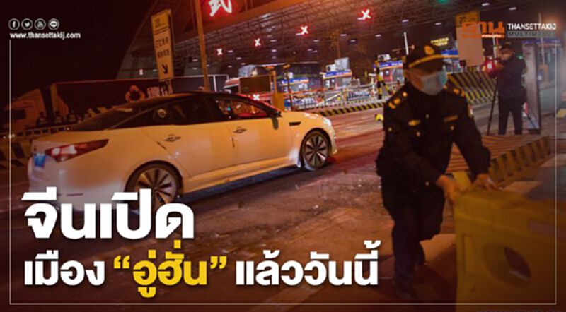 จีนเปิดเมือง"อู่ฮั่น"แล้ววันนี้ จีนเปิดเมือง"อู่ฮั่น"แล้ววันนี้