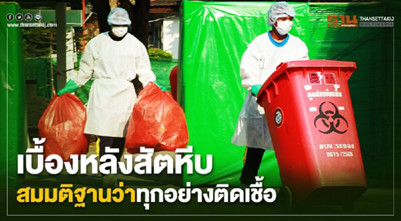 เบื้องหลังสัตหีบ สมมติฐานว่าทุกอย่างติดเชื้อ เบื้องหลังสัตหีบ สมมติฐานว่าทุกอย่างติดเชื้อ