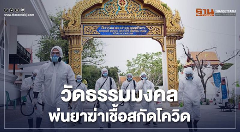 วัดธรรมมงคลพ่นยาฆ่าเชื้อสกัดโควิด วัดธรรมมงคลพ่นยาฆ่าเชื้อสกัดโควิด