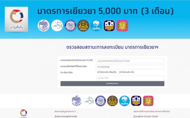 "เราไม่ทิ้งกัน"เริ่มจ่าย5,000แล้ว เช็กสถานะได้ที่นี่