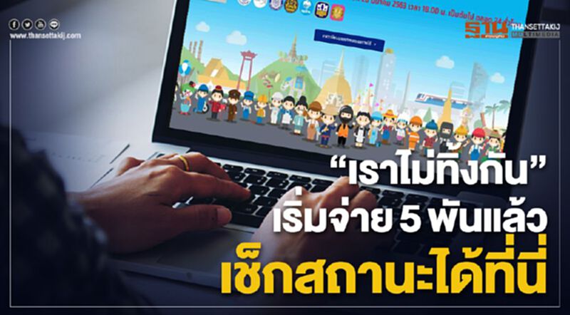 "เราไม่ทิ้งกัน"เริ่มจ่าย5,000แล้ว เช็กสถานะได้ที่นี่ "เราไม่ทิ้งกัน"เริ่มจ่าย5,000แล้ว เช็กสถานะได้ที่นี่