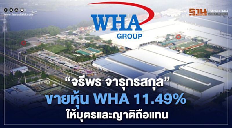"จรีพร จารุกรสกุล" ขายหุ้น WHA 11.49% ให้บุตรและญาติถือ "จรีพร จารุกรสกุล" ขายหุ้น WHA 11.49% ให้บุตรและญาติถือ