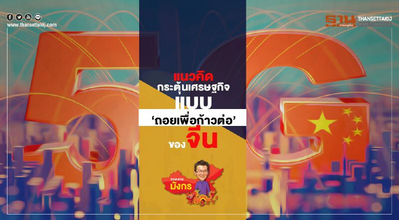 แนวคิดกระตุ้นเศรษฐกิจ แบบ‘ถอยเพื่อก้าวต่อ’ของจีน