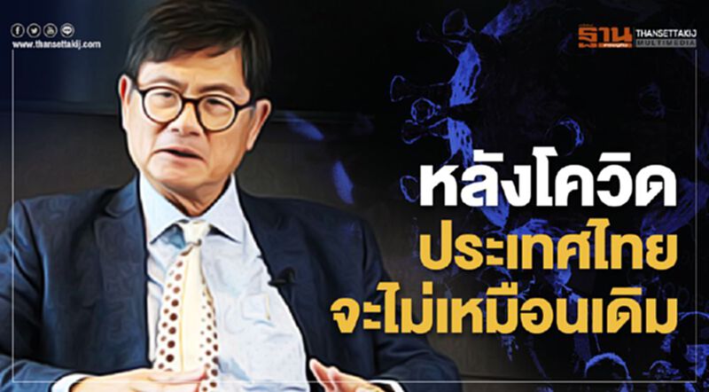 หลังโควิด: ประเทศไทยที่จะไม่เหมือนเดิม หลังโควิด: ประเทศไทยที่จะไม่เหมือนเดิม