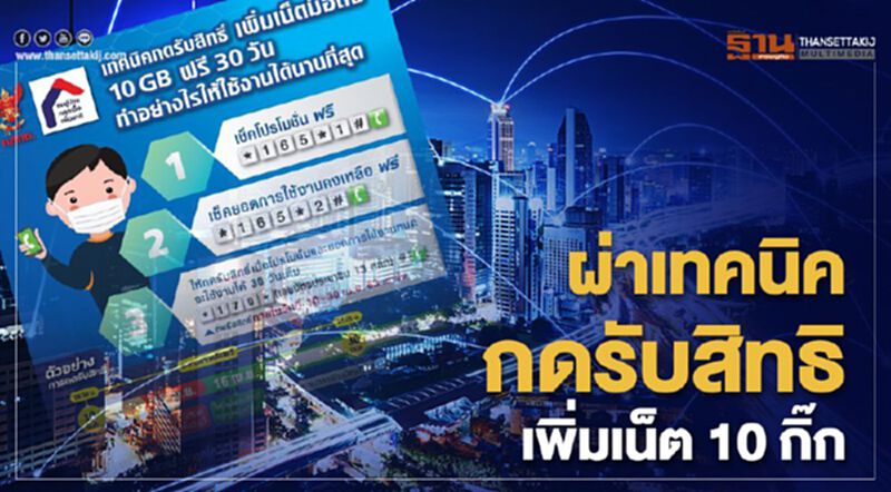 อย่าลืมลงทะเบียน รับสิทธิ์ใช้เน็ตฟรี 10 กิ๊ก อย่าลืมลงทะเบียน รับสิทธิ์ใช้เน็ตฟรี 10 กิ๊ก