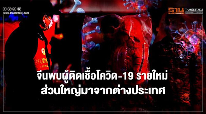 จีนพบผู้ติดเชื้อโควิด-19 รายใหม่เพิ่มขึ้น ส่วนใหญ่มาจากต่างประเทศ จีนพบผู้ติดเชื้อโควิด-19 รายใหม่เพิ่มขึ้น ส่วนใหญ่มาจากต่างประเทศ