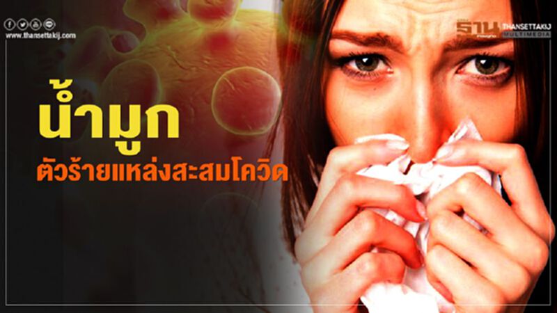 น้ำมูกตัวร้ายแหล่งสะสมโควิด 97.9% น้ำมูกตัวร้ายแหล่งสะสมโควิด 97.9%