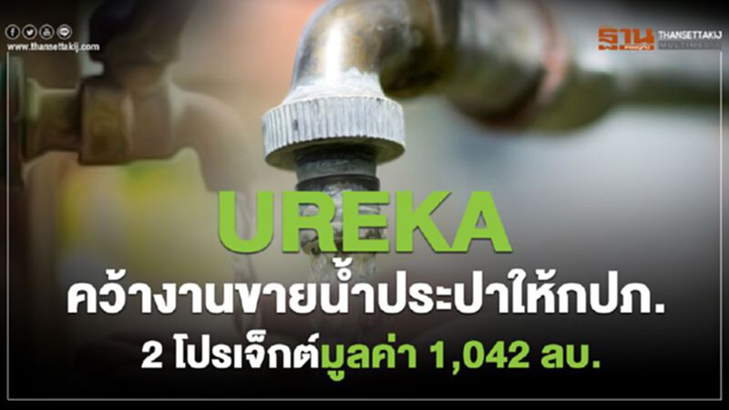 UREKA คว้างานขายน้ำประปาให้กปภ. 2 โปรเจ็กต์มูลค่า 1,042 ลบ. UREKA คว้างานขายน้ำประปาให้กปภ. 2 โปรเจ็กต์มูลค่า 1,042 ลบ.