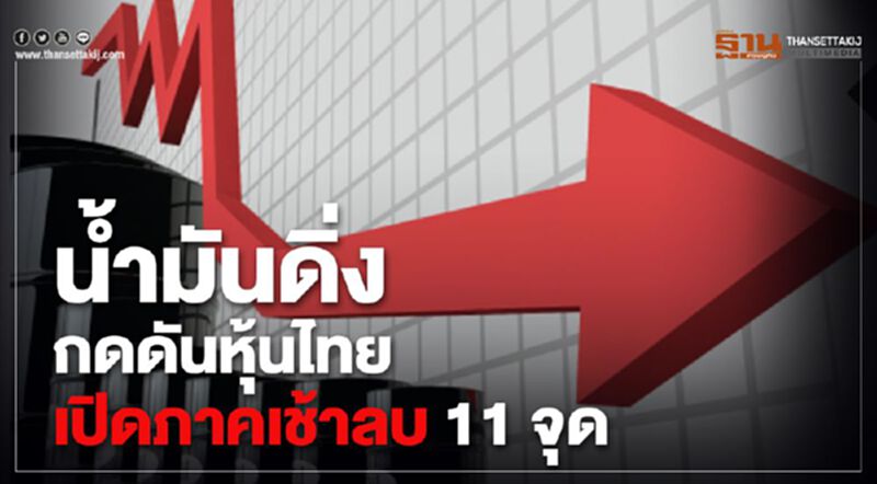 น้ำมันดิ่งกดดันหุ้นไทยเปิดภาคเช้าลบ 11 จุด น้ำมันดิ่งกดดันหุ้นไทยเปิดภาคเช้าลบ 11 จุด