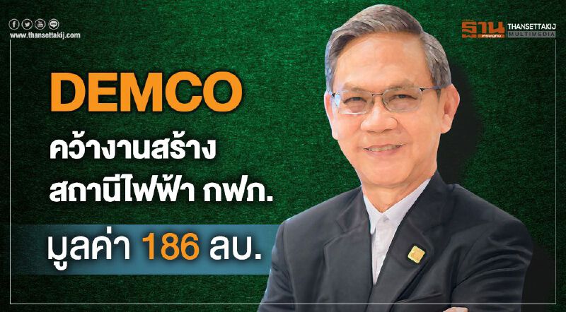 DEMCO คว้างานสร้างสถานีไฟฟ้ากฟภ. มูลค่า 186 ลบ.