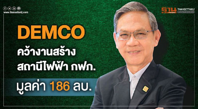 DEMCO คว้างานสร้างสถานีไฟฟ้ากฟภ. มูลค่า 186 ลบ. DEMCO คว้างานสร้างสถานีไฟฟ้ากฟภ. มูลค่า 186 ลบ.
