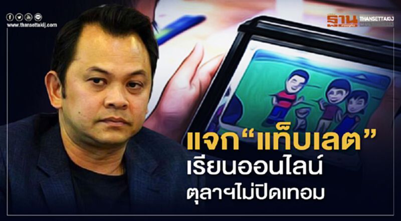 แจก"แท็บเล็ต" เรียนออนไลน์ ต.ค.ไม่ปิดเทอม แจก"แท็บเล็ต" เรียนออนไลน์ ต.ค.ไม่ปิดเทอม