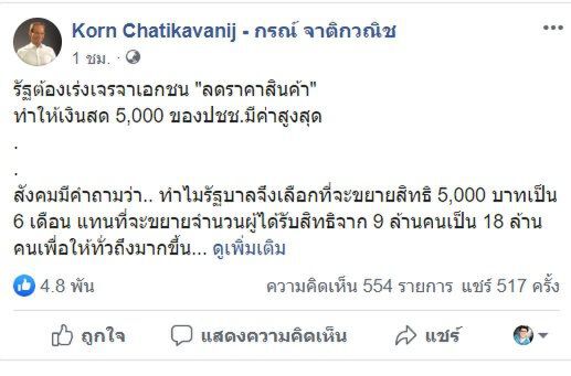 "กรณ์"แนะรัฐเจรจาเอกชน "ลดราคาสินค้า" ให้เงิน5พัน มีค่าสูงสุด