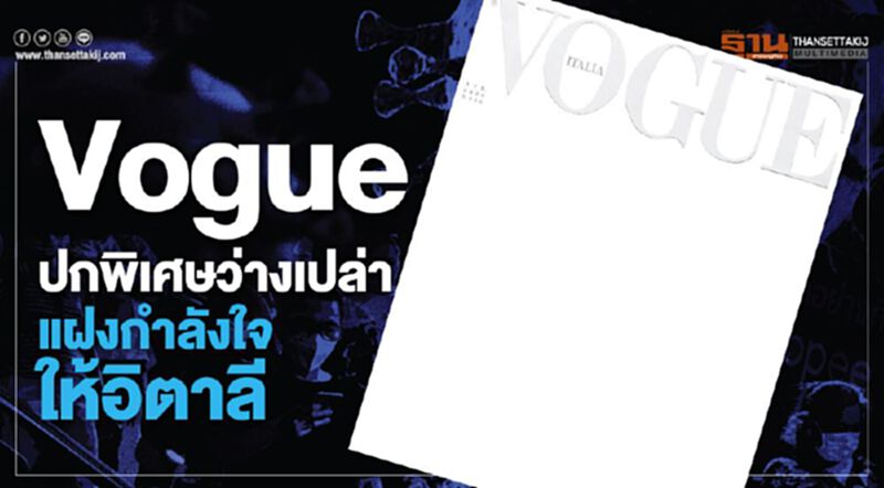 Vogue ปกพิเศษว่างเปล่า แฝงกำลังใจให้อิตาลี Vogue ปกพิเศษว่างเปล่า แฝงกำลังใจให้อิตาลี