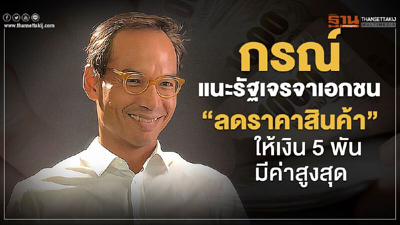 "กรณ์"แนะรัฐเจรจาเอกชน "ลดราคาสินค้า" ให้เงิน5พัน มีค่าสูงสุด "กรณ์"แนะรัฐเจรจาเอกชน "ลดราคาสินค้า" ให้เงิน5พัน มีค่าสูงสุด