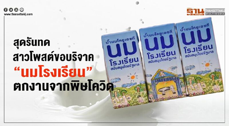 สุดรันทดสาวโพสต์ขอบริจาค “นมโรงเรียน” ตกงานจากพิษโควิด สุดรันทดสาวโพสต์ขอบริจาค “นมโรงเรียน” ตกงานจากพิษโควิด