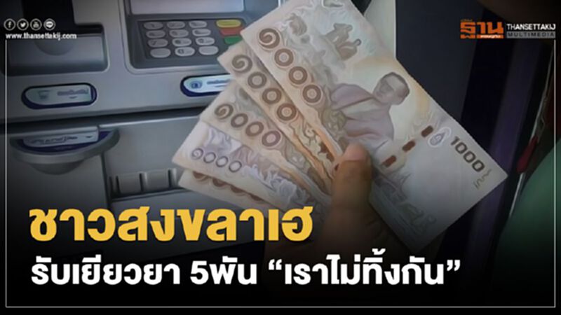 ชาวสงขลาเฮ รับเงินเยียวยา 5พัน 'เราไม่ทิ้งกัน' ชาวสงขลาเฮ รับเงินเยียวยา 5พัน 'เราไม่ทิ้งกัน'
