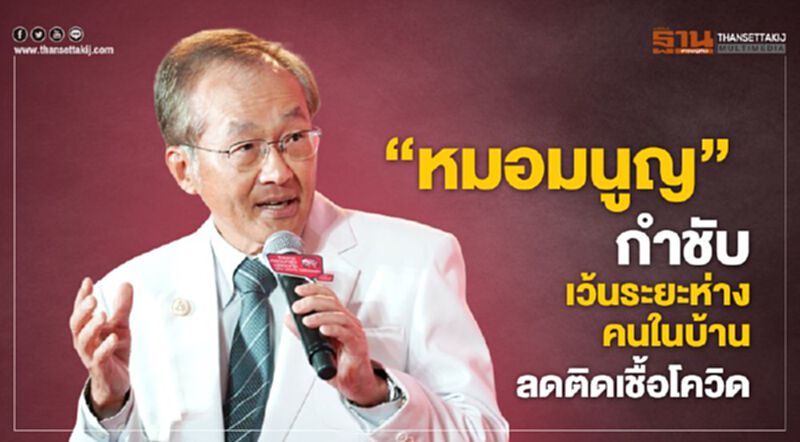 “หมอมนูญ” กำชับเว้นระยะห่างคนในบ้าน ลดติดเชื้อโควิด “หมอมนูญ” กำชับเว้นระยะห่างคนในบ้าน ลดติดเชื้อโควิด