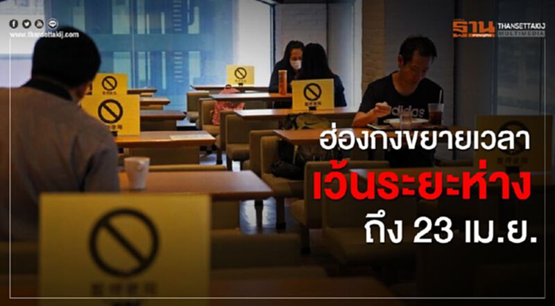 ฮ่องกงขยายเวลามาตรการเว้นระยะห่างทางสังคมถึง 23 เม.ย. ฮ่องกงขยายเวลามาตรการเว้นระยะห่างทางสังคมถึง 23 เม.ย.