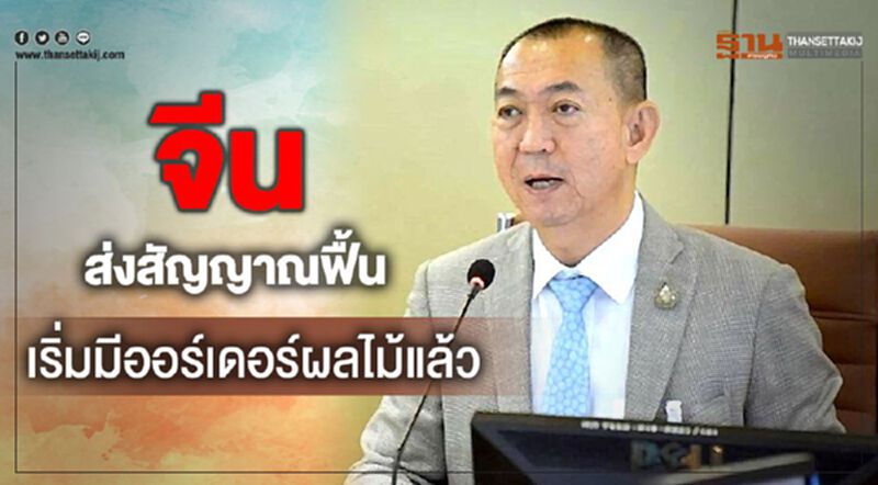 จีนส่งสัญญาณฟื้นเริ่มมีออร์เดอร์ผลไม้แล้ว จีนส่งสัญญาณฟื้นเริ่มมีออร์เดอร์ผลไม้แล้ว