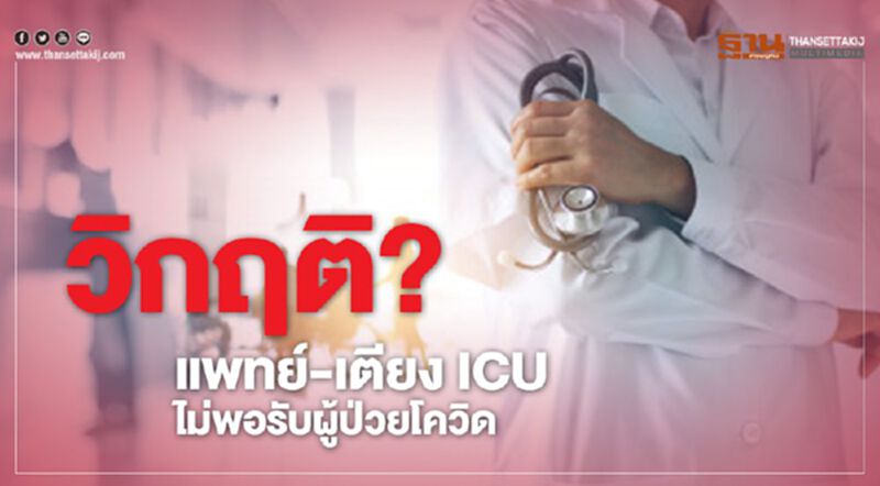 วิกฤติ? แพทย์-เตียง ICU ไม่พอรับผู้ป่วยโควิด วิกฤติ? แพทย์-เตียง ICU ไม่พอรับผู้ป่วยโควิด