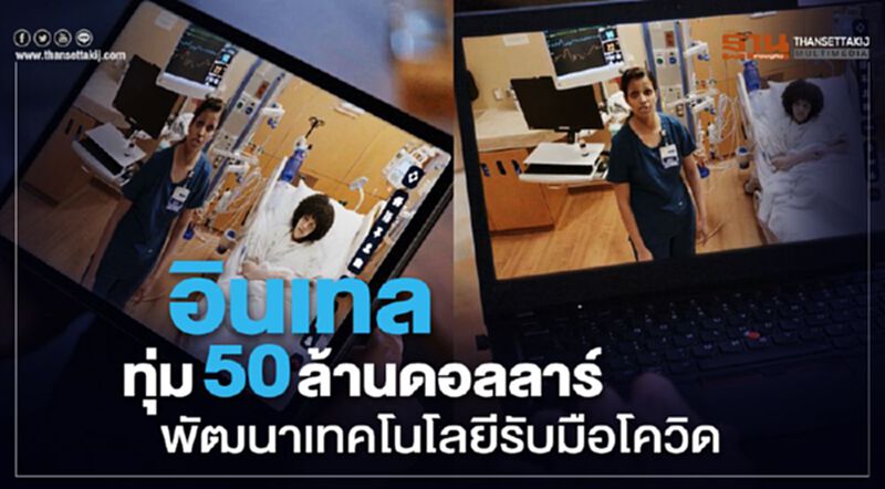 อินเทลทุ่ม 50 ล้านดอลลาร์พัฒนาเทคโนโลยีรับมือโควิด อินเทลทุ่ม 50 ล้านดอลลาร์พัฒนาเทคโนโลยีรับมือโควิด