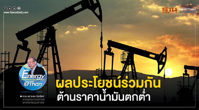ผลประโยชน์ร่วมกัน ต้านราคาน้ำมันตกต่ำ ผลประโยชน์ร่วมกัน ต้านราคาน้ำมันตกต่ำ