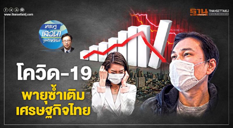 โควิด-19 พายุซํ้าเติมเศรษฐกิจไทย โควิด-19 พายุซํ้าเติมเศรษฐกิจไทย