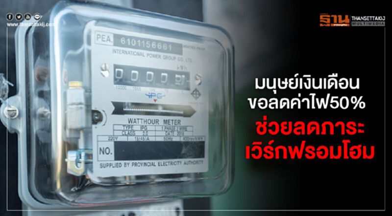 มนุษย์เงินเดือนขอลดค่าไฟ50% ช่วยลดภาระเวิร์กฟรอมโฮม มนุษย์เงินเดือนขอลดค่าไฟ50% ช่วยลดภาระเวิร์กฟรอมโฮม