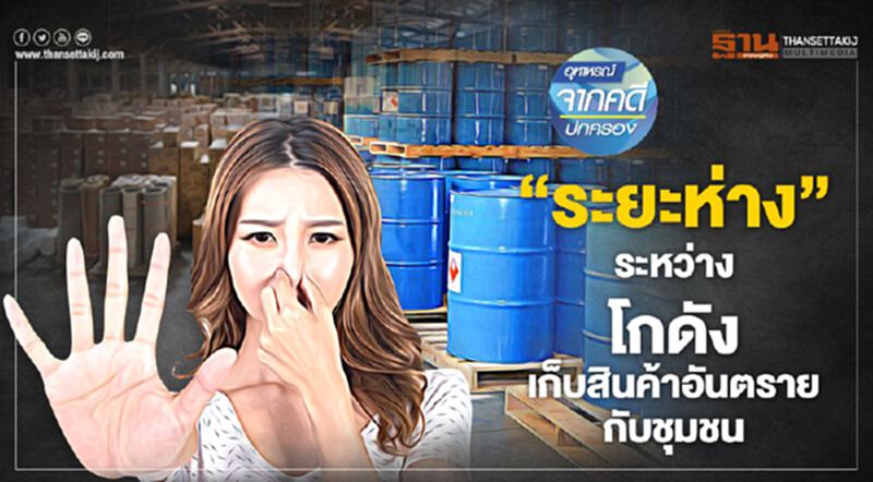 ‘ระยะห่าง’ระหว่าง โกดังเก็บสินค้าอันตรายกับชุมชน ‘ระยะห่าง’ระหว่าง โกดังเก็บสินค้าอันตรายกับชุมชน