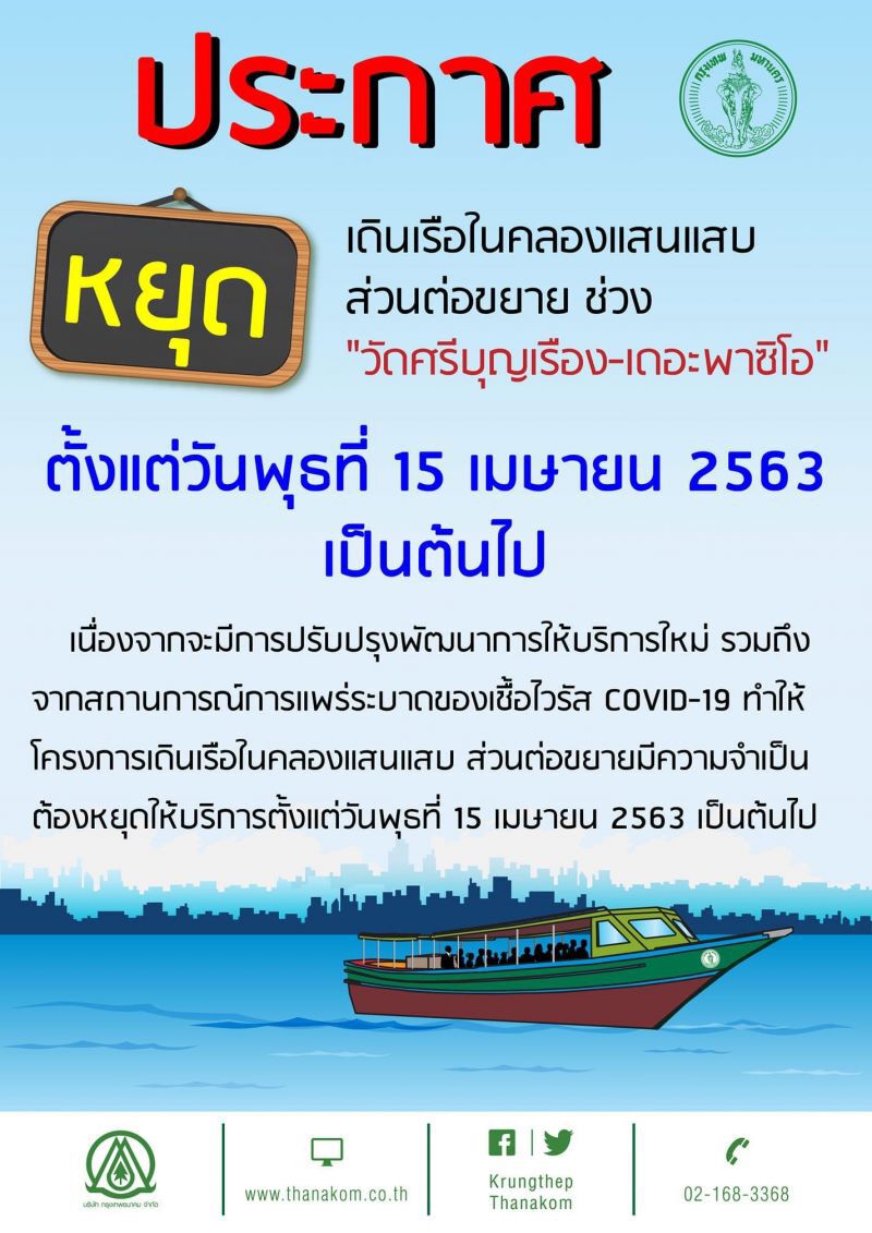 กรุงเทพธนาคม สั่งหยุดเดินเรือคลองแสนแสบ