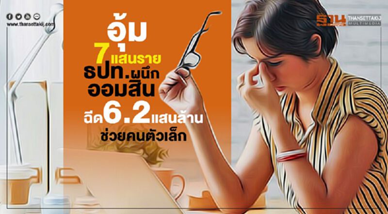 ธปท.ผนึกออมสิน ฉีดสินเชื่อ6.2แสนล้าน ช่วย7แสนราย ธปท.ผนึกออมสิน ฉีดสินเชื่อ6.2แสนล้าน ช่วย7แสนราย