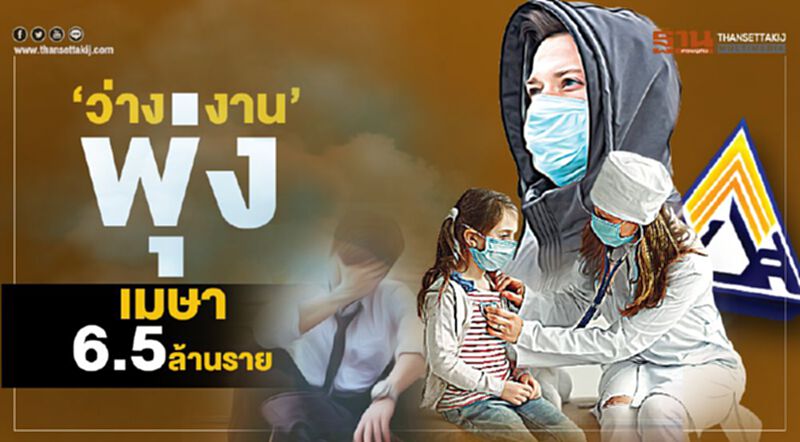 ‘ว่างงาน’พุ่ง เมษา6.5ล้านราย ‘ว่างงาน’พุ่ง เมษา6.5ล้านราย