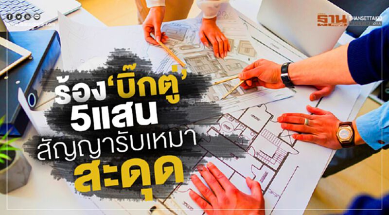 ร้อง‘บิ๊กตู่’ 5แสนสัญญา รับเหมาสะดุด ร้อง‘บิ๊กตู่’ 5แสนสัญญา รับเหมาสะดุด