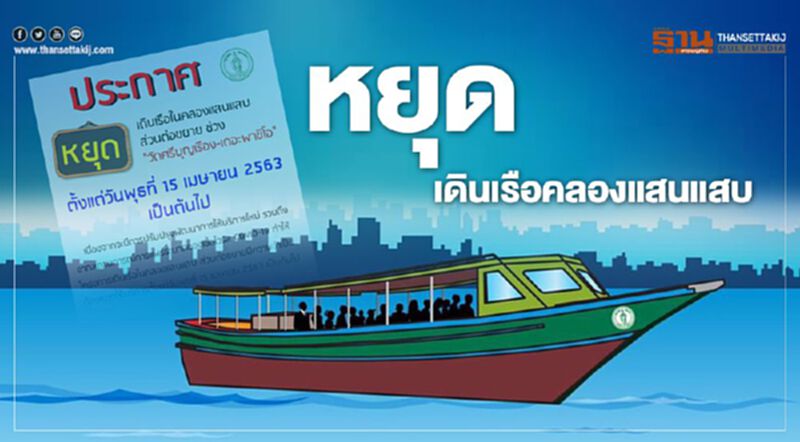 กรุงเทพธนาคม สั่งหยุดเดินเรือคลองแสนแสบ กรุงเทพธนาคม สั่งหยุดเดินเรือคลองแสนแสบ