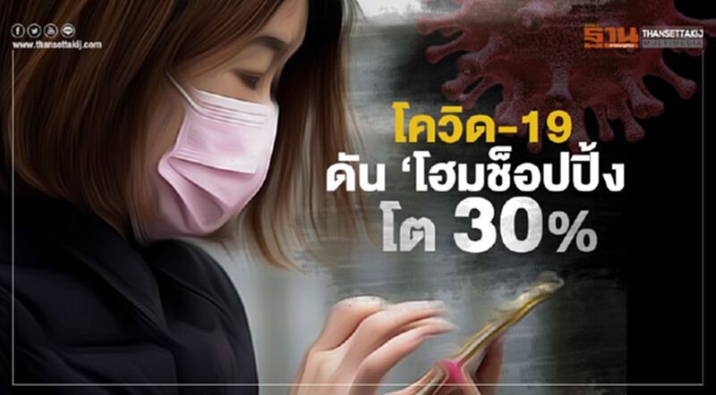 โควิด-19 ดัน ‘โฮมช็อปปิ้ง’โต 30% โควิด-19 ดัน ‘โฮมช็อปปิ้ง’โต 30%
