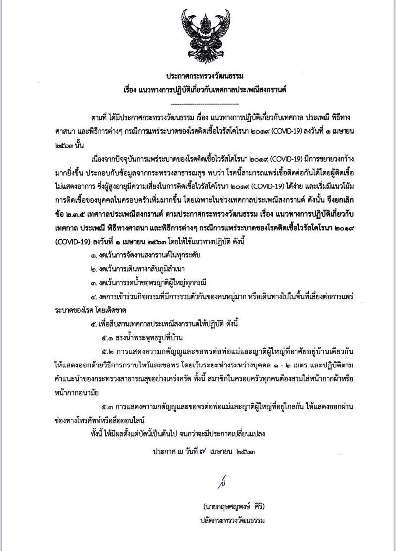 วธ.ออกแนวปฏิบัติสงกรานต์ งดจัดงานทุกระดับ