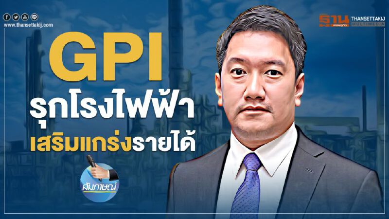 GPI รุกโรงไฟฟ้า เสริมแกร่งรายได้