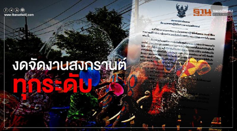 วธ.ออกแนวปฏิบัติสงกรานต์ งดจัดงานทุกระดับ วธ.ออกแนวปฏิบัติสงกรานต์ งดจัดงานทุกระดับ