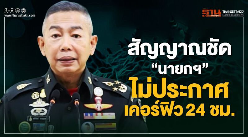 สัญญาณชัด"นายกฯ" ไม่ประกาศเคอร์ฟิว 24 ชม. 