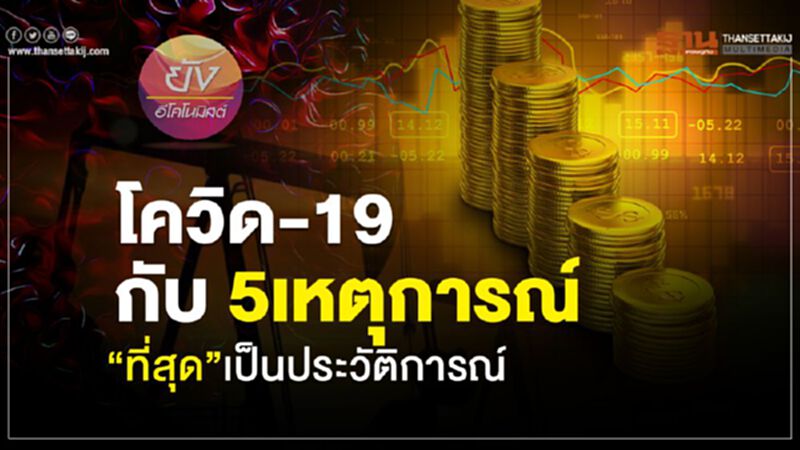 COVID-19…กับ5เหตุการณ์ “ที่สุด”เป็นประวัติการณ์ COVID-19…กับ5เหตุการณ์ “ที่สุด”เป็นประวัติการณ์