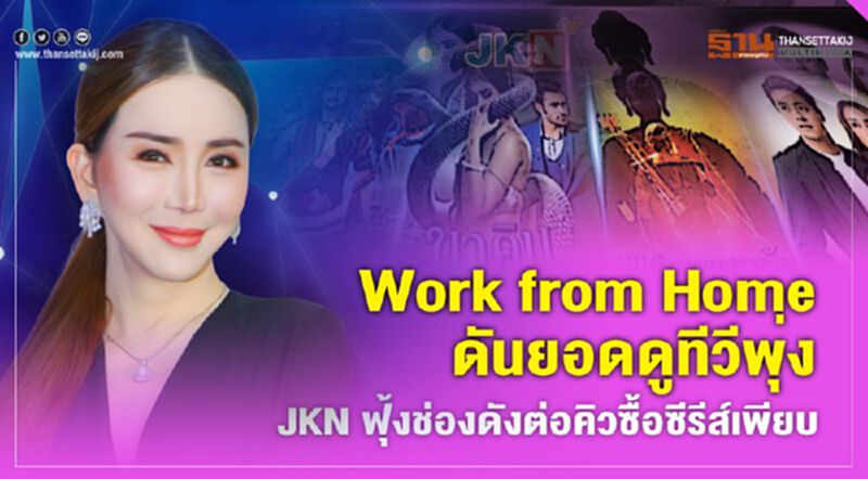 Work from Home ดันยอดดูทีวีพุ่ง JKN ฟุ้งช่องดังต่อคิวซื้อซีรีส์เพียบ Work from Home ดันยอดดูทีวีพุ่ง JKN ฟุ้งช่องดังต่อคิวซื้อซีรีส์เพียบ