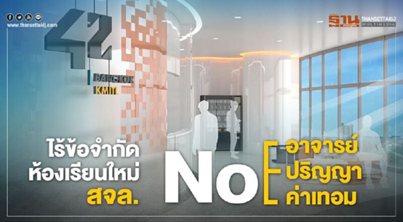 ไร้ข้อจำกัด ห้องเรียนใหม่ สจล. Noอาจารย์ Noปริญญา Noค่าเทอม ไร้ข้อจำกัด ห้องเรียนใหม่ สจล. Noอาจารย์ Noปริญญา Noค่าเทอม