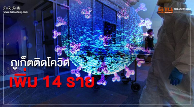 ภูเก็ตติดโควิดเพิ่ม14ราย ภูเก็ตติดโควิดเพิ่ม14ราย