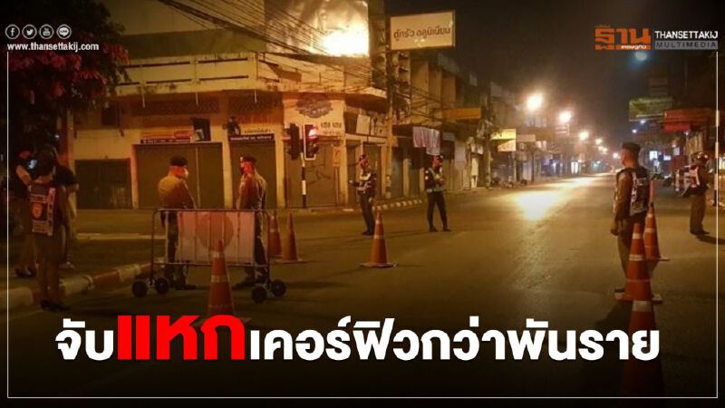 จับฝ่าฝืนเคอร์ฟิวทั่วประเทศกว่าพันราย จับฝ่าฝืนเคอร์ฟิวทั่วประเทศกว่าพันราย